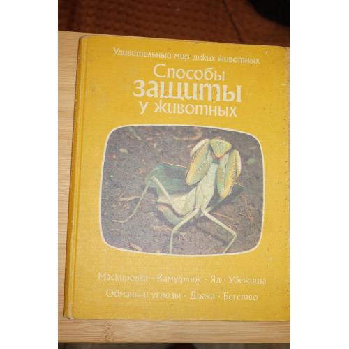 Тэннер О. Способы защиты у животных. Маскировка. Камуфляж. Яд. Убежища. Обманы и угрозы.