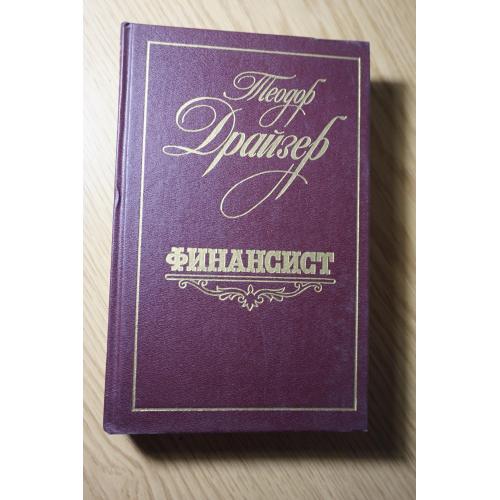 Теодор Драйзер. Финансист.