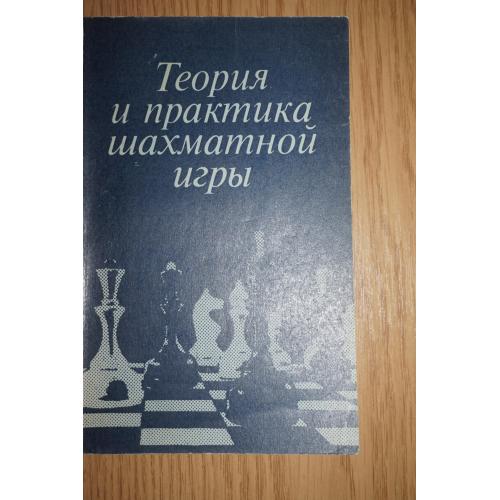 Теория и практика шахматной игры. Под ред. Эстрина Я.Б.