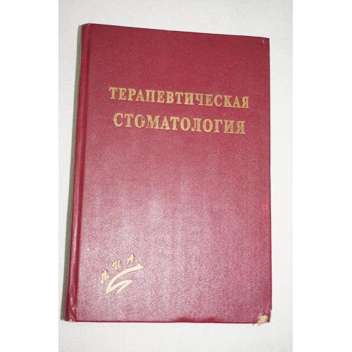 Терапевтическая стоматология. Под редакцией проф. Е.В.Боровского.