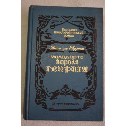 Террайль П. дю Молодость короля Генриха.