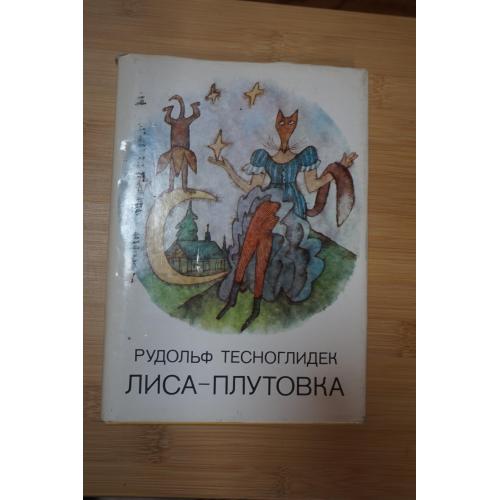 Тесноглидек Р. Лиса - плутовка. Иллюстрации - Адольф Борн. Прага.