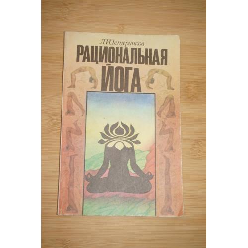 Тетерников Л.И. Рациональная йога. Ассоциация Йоги.