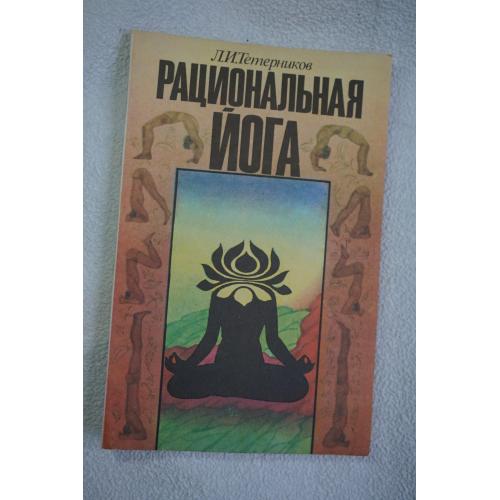 Тетерников Л.И. Рациональная йога. Ассоциация Йоги.