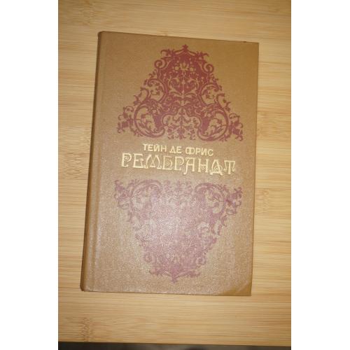 Тейн де Фрис. Рембрандт. Роман. Пер. с гол. А. Кобецкой, И. Горкина.