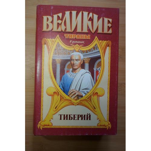 Тиберий. Серия: Великие тираны в романах.
