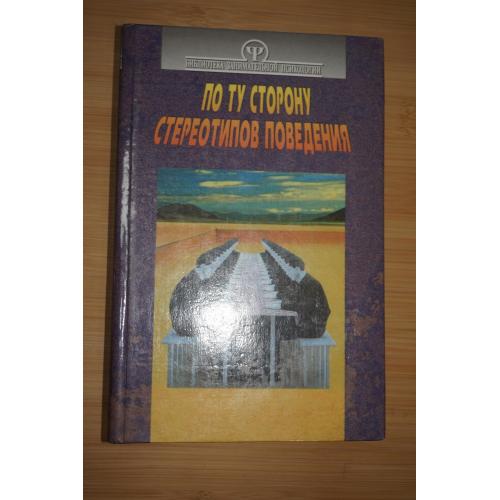 Тимченко О.В.,Шапар В.Б. По ту сторону стереотипов поведения. Психология общения.