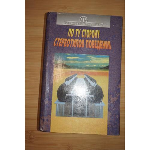 Тимченко О.В.,Шапар В.Б. По ту сторону стереотипов поведения. Психология общения.