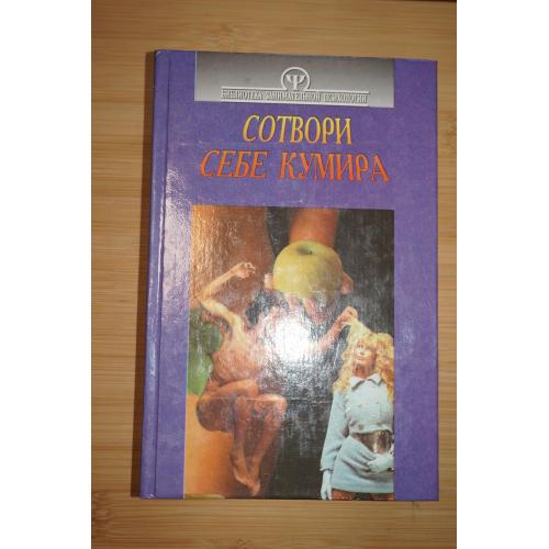 Тимченко О.В., Шапар В.Б. Сотвори себе кумира: психология семьи.