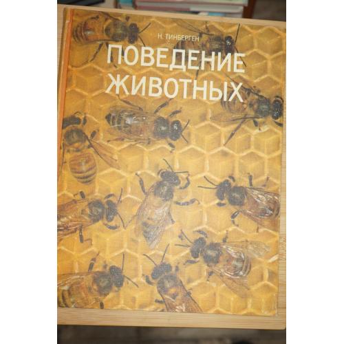 Тинберген Нико. Поведение животных.