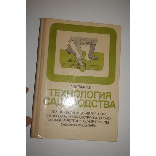 Титчмарш А. Технология садоводства: Почва. Выращивание растений. Планировка