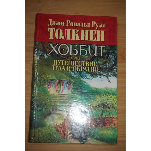 Толкиен Дж. Р.Р. Хоббит, или Туда и обратно.