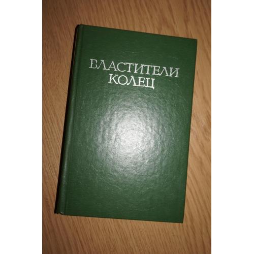 Толкиен Дж. Р. Р. Властители колец. Хоббит или туда и обратно. Содружество.