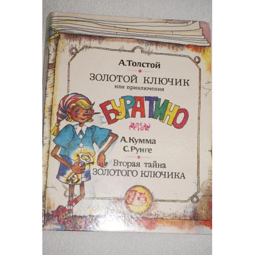 Толстой А.,Кумма А.Золотой ключик или приключения Буратино. Вторая тайна золотого ключика.
