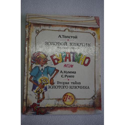 Толстой А.,Кумма А.Золотой ключик или приключения Буратино. Вторая тайна золотого ключика.