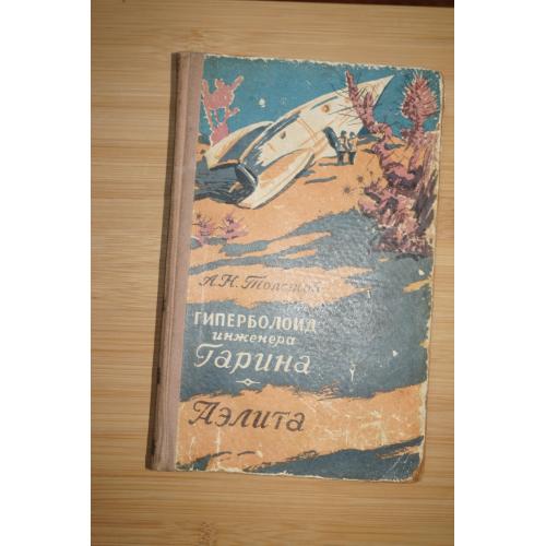 Толстой А. Н. Гиперболоид инженера Гарина. Аэлита. 1958г.
