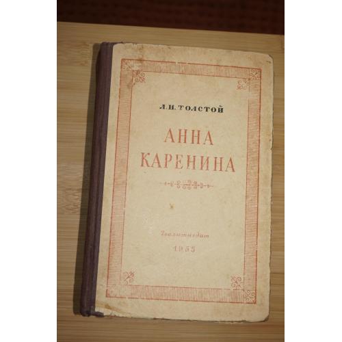 Толстой Л.Н. Анна Каренина. 1955г.