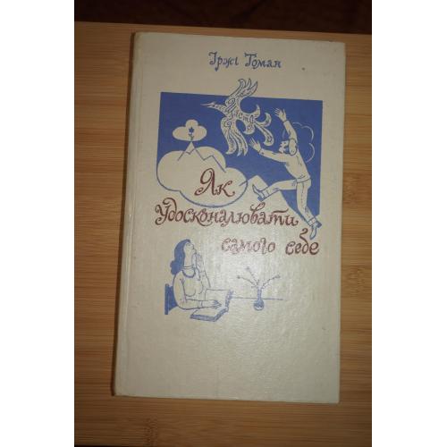 Томан Іржі. Як удосконалювати самого себе. Как совершенствовать самого себя. На украинском языке.