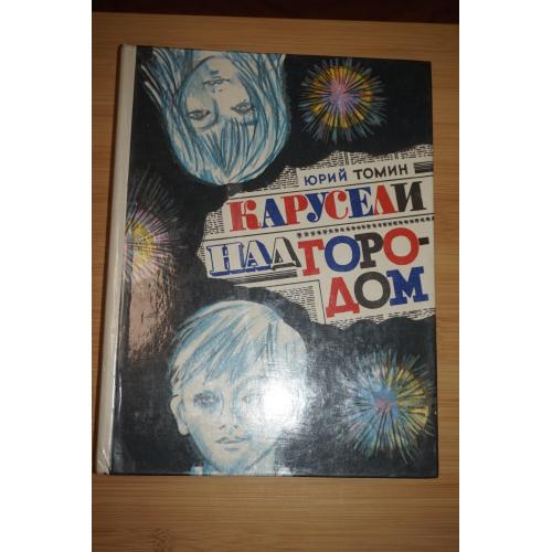 Томин Ю. Карусели над городом. Повесть, в которой правда все, кроме выдумки.