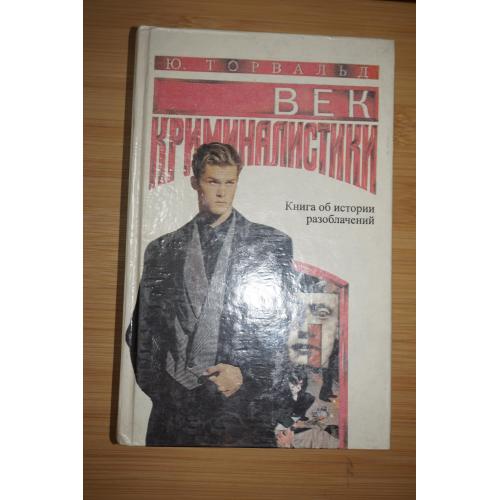 Торвальд Ю. Век криминалистики. 