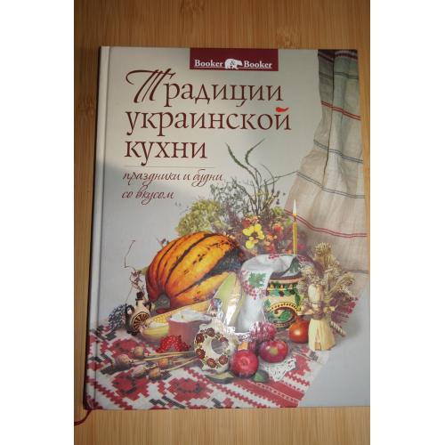 Традиции украинской кухни. Праздники и будни со вкусом.