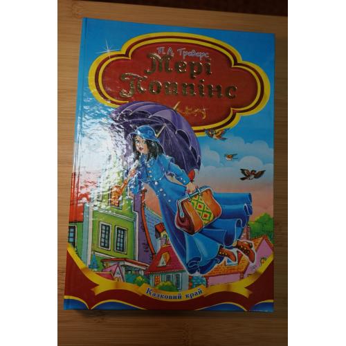 Треверс П. Мері Поппінс. Мері Поппінс повертається.