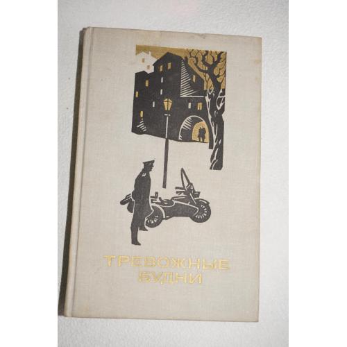 Тревожные будни. Повести, рассказы и очерки о милиции./ Сост. А. П. Беляев.