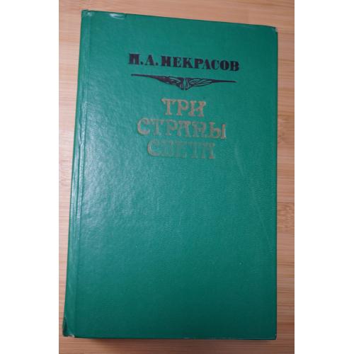 Три страны света. Николай Некрасов