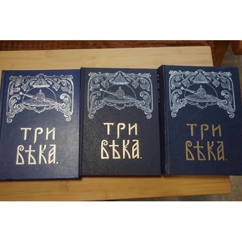 Три Века. Россия от Смуты до нашего времени. В шести томах (пяти книгах). 4 тома