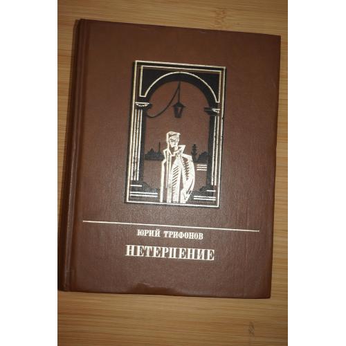Трифонов Ю.В. Нетерпение.