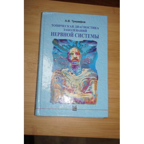 Триумфов А.В. Топическая диагностика заболеваний нервной системы.
