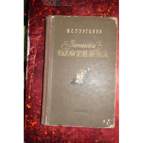 Тургенев И.С. Записки охотника. 1953г.