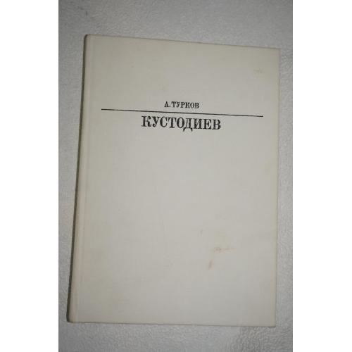 Турков А. Кустодиев. Серия: Жизнь в искусстве.