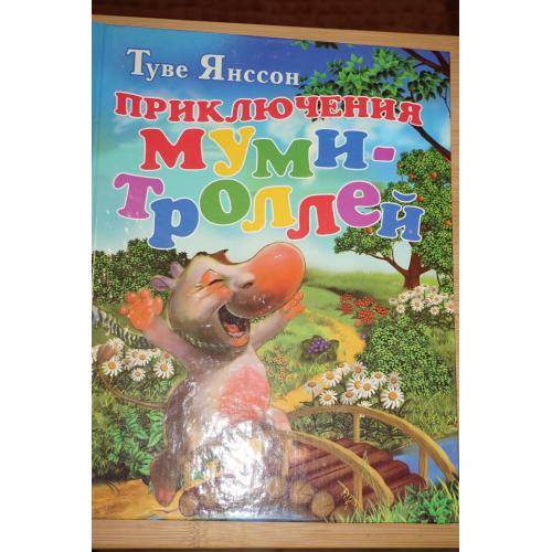 Туве Янссон. Приключения Муми-Троллей.