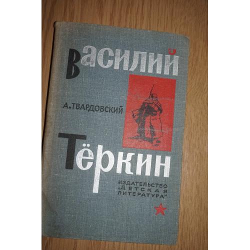 Твардовский А. Василий Теркин. Книга про бойца.