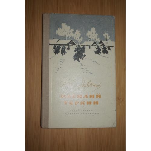 Твардовский А. Василий Теркин. Книга про бойца.