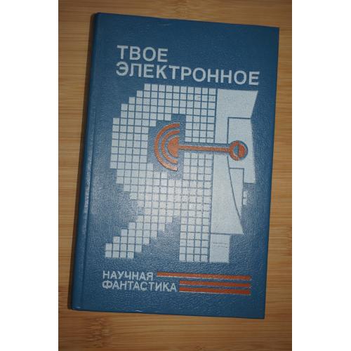 Твое электронное Я. Научная фантастика.