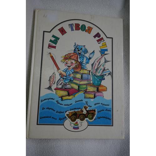 Ты и твоя речь. для обучения детей в семье и школе. Сост Глушкова. Н.В.