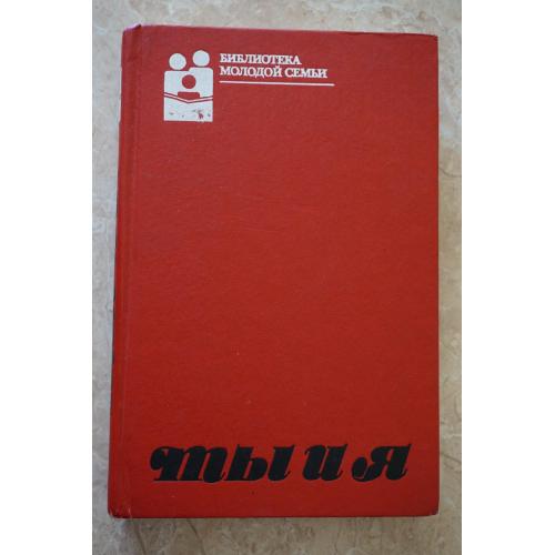 Ты и Я. Библиотека молодой семьи.