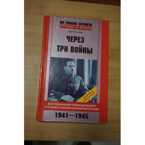 Тюленев И.В. Через три войны.