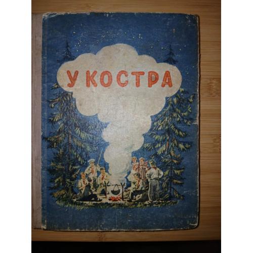 У костра. Альманах. Составитель Иван Багмут. 1957г.