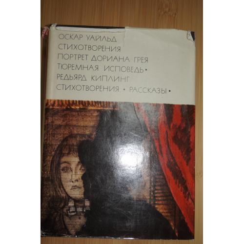 Уайльд.Оскар. Киплинг. Редьярд. Стихотворения. Киплинг. БВЛ.