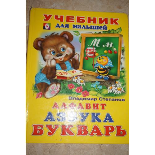 Учебник для малышей. Алфавит. Азбука. Букварь. В. Степанов.
