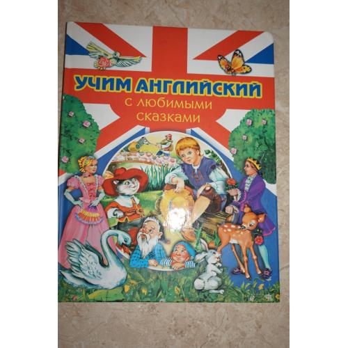 Учим английский с любимыми сказками.