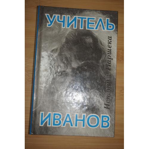 Учитель Иванов. История Паршека. 100 лет со дня рождения.