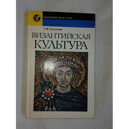 Удальцова З.В. Византийская культура. Из истории мировой культуры.