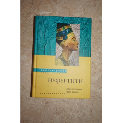Уэллс Эвелин. Нефертити. Повелительница Двух Земель.