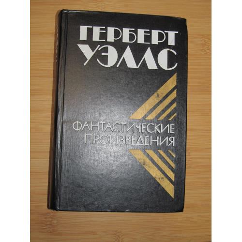 Уэллс Герберт. Фантастические произведения.