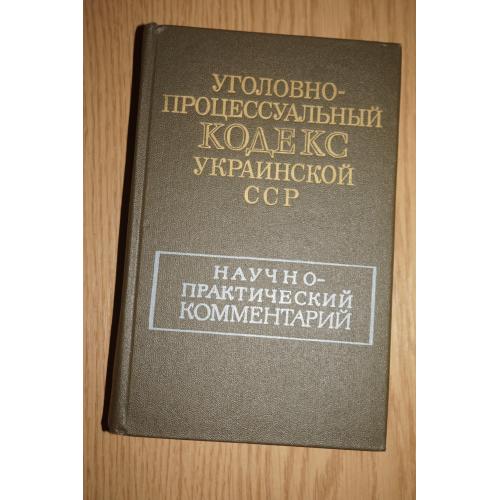 Уголовно-процессуальный кодекс Украинской ССР. Научно-практический комментарий.