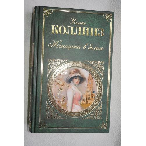 Уилли Коллинз. Женщина в белом (Роман, рассказы) Серия: Русская классика.